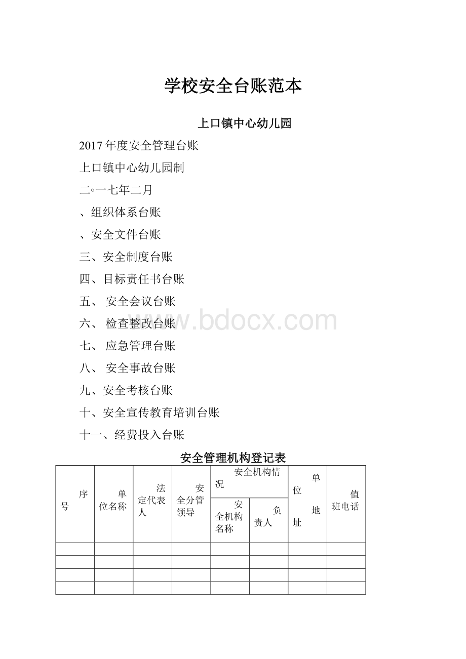 学校安全台账范本.docx_第1页