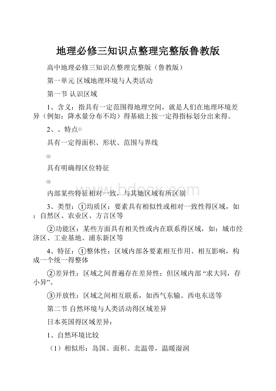 地理必修三知识点整理完整版鲁教版.docx