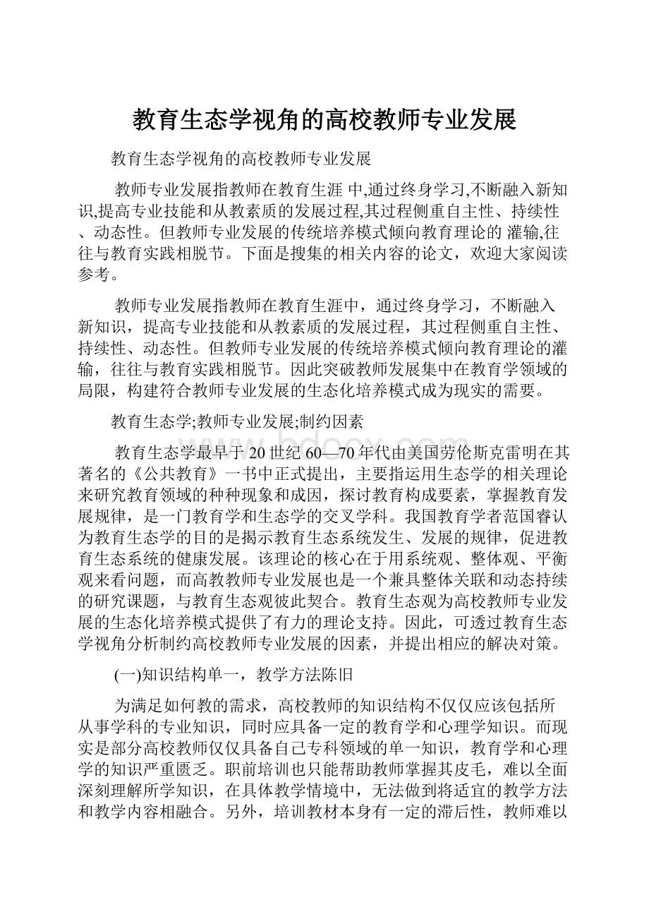 教育生态学视角的高校教师专业发展.docx