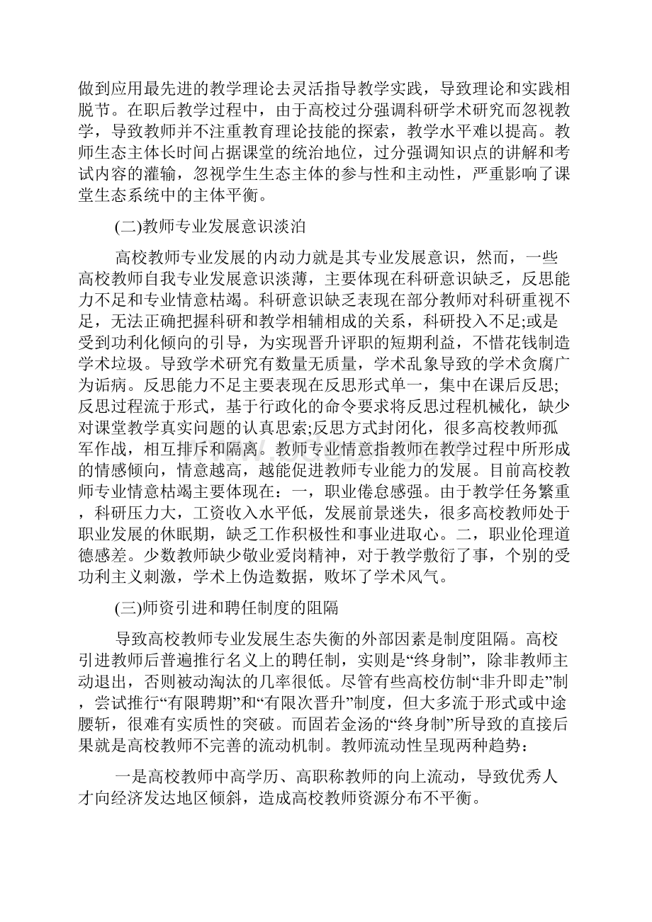 教育生态学视角的高校教师专业发展.docx_第2页