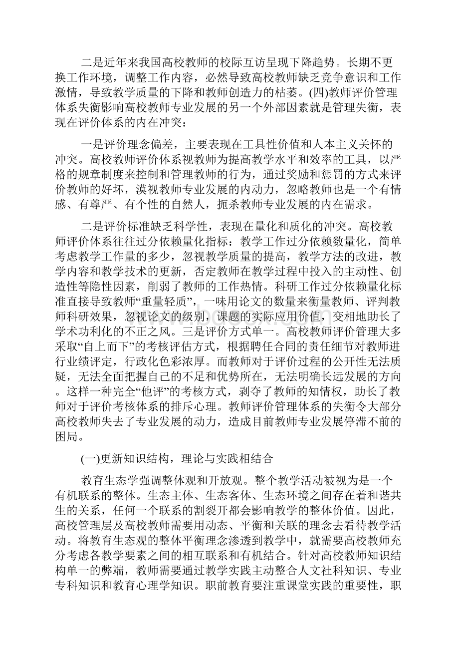 教育生态学视角的高校教师专业发展.docx_第3页