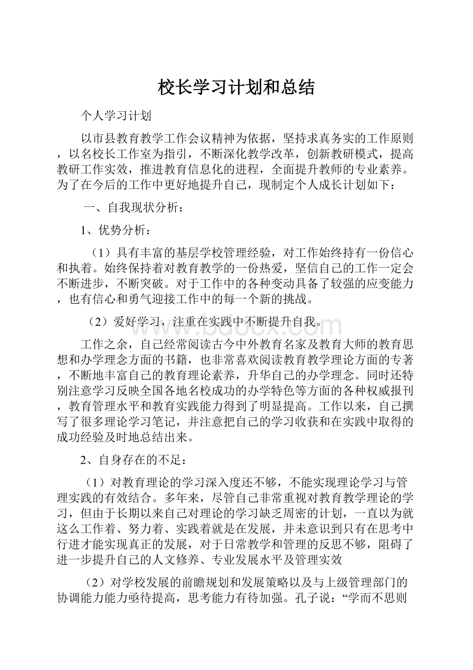 校长学习计划和总结.docx