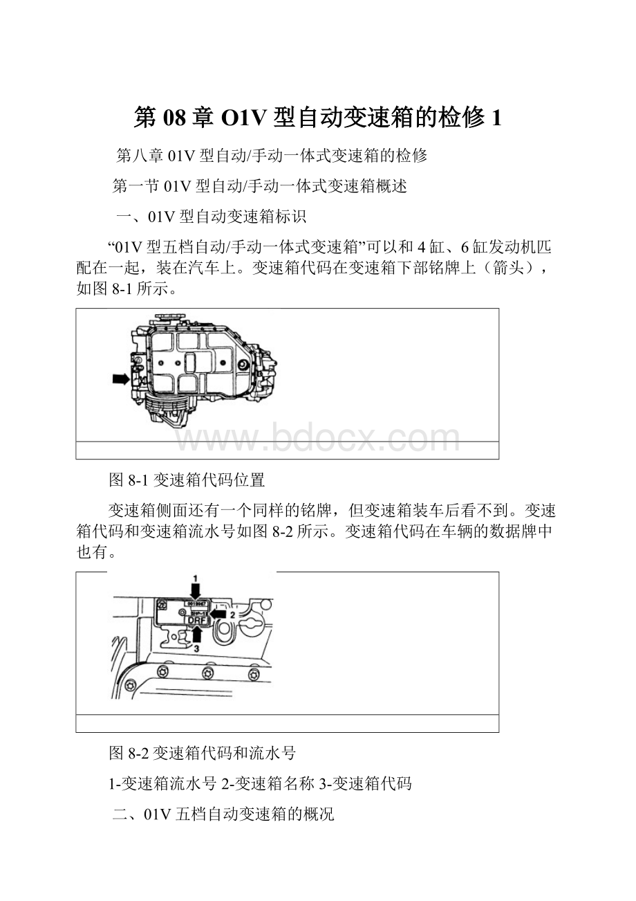 第08章O1V型自动变速箱的检修1.docx_第1页