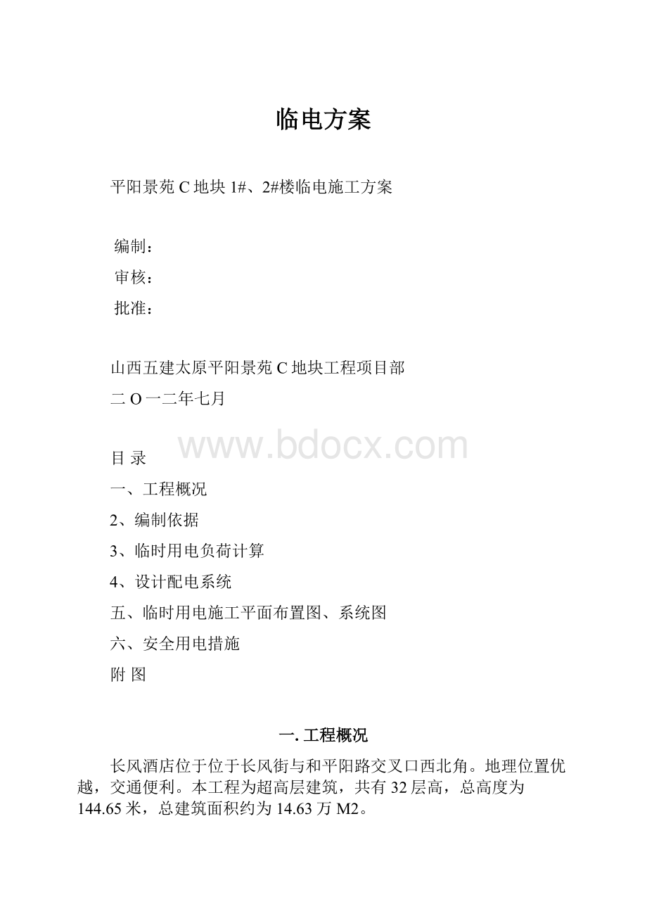 临电方案.docx_第1页