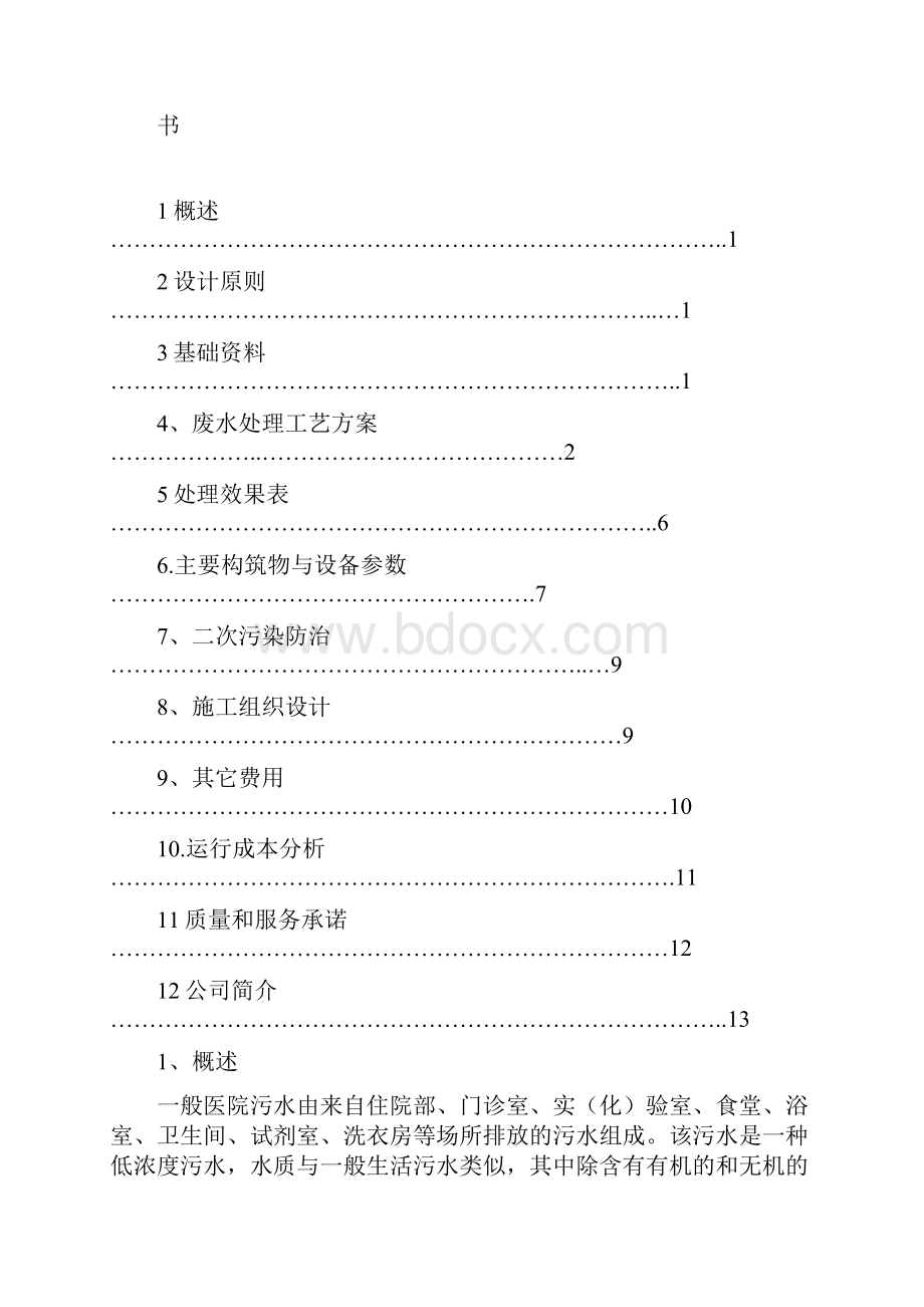 医院污水处理方案汇编.docx_第2页