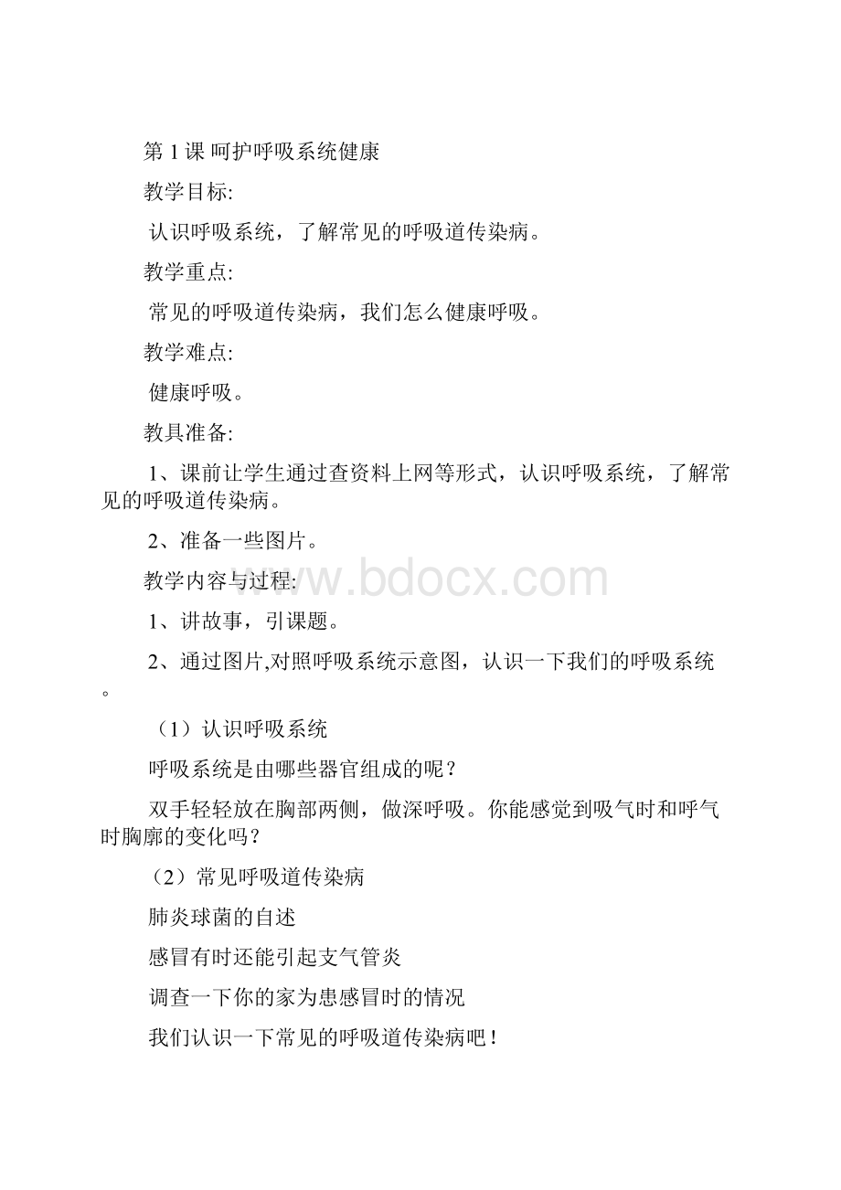 四年级下册生命与健康全册教案.docx_第3页