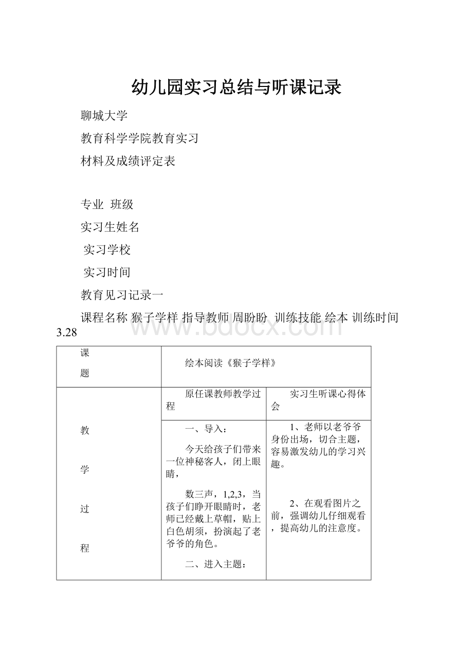 幼儿园实习总结与听课记录.docx_第1页