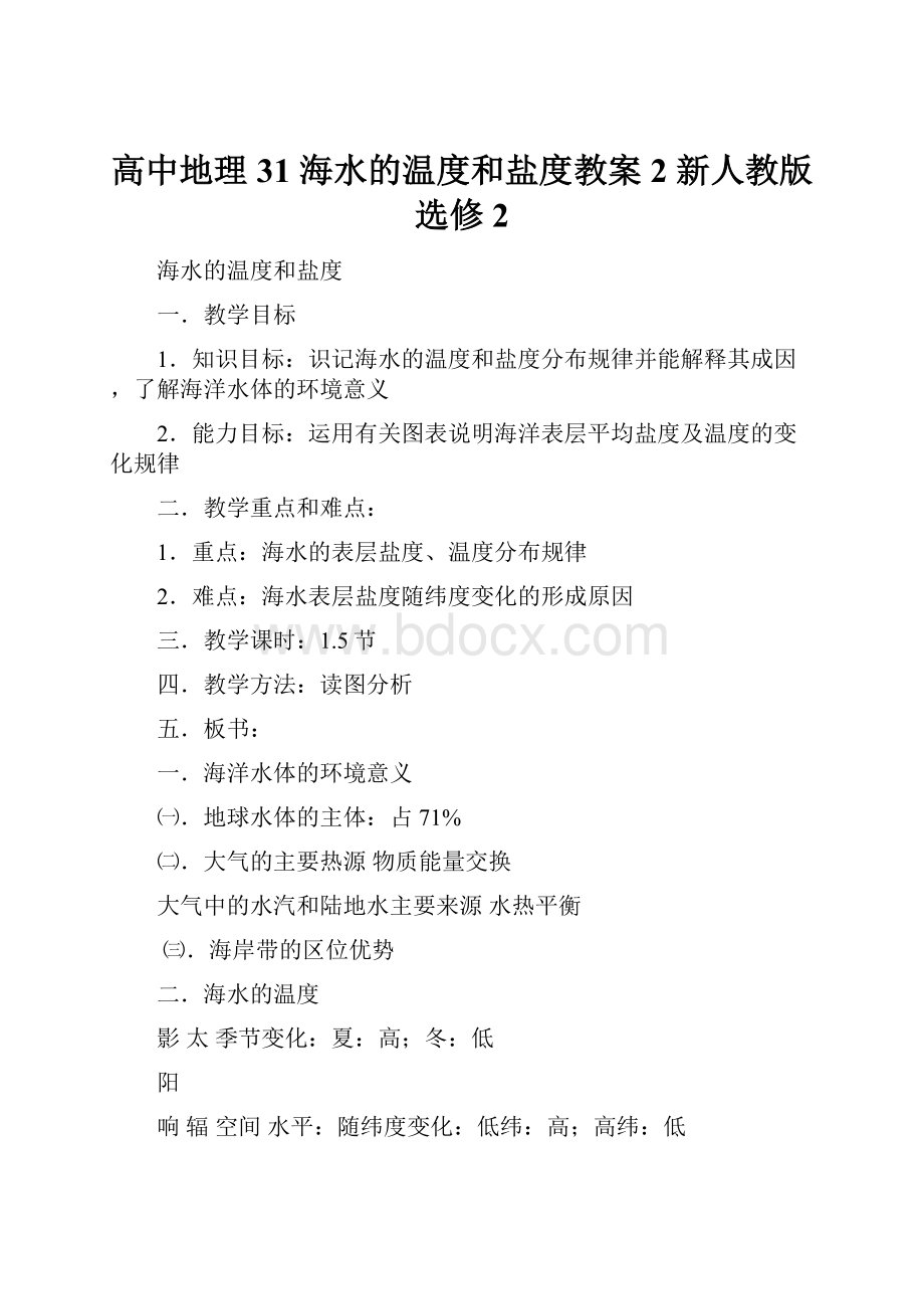 高中地理 31 海水的温度和盐度教案2 新人教版选修2.docx