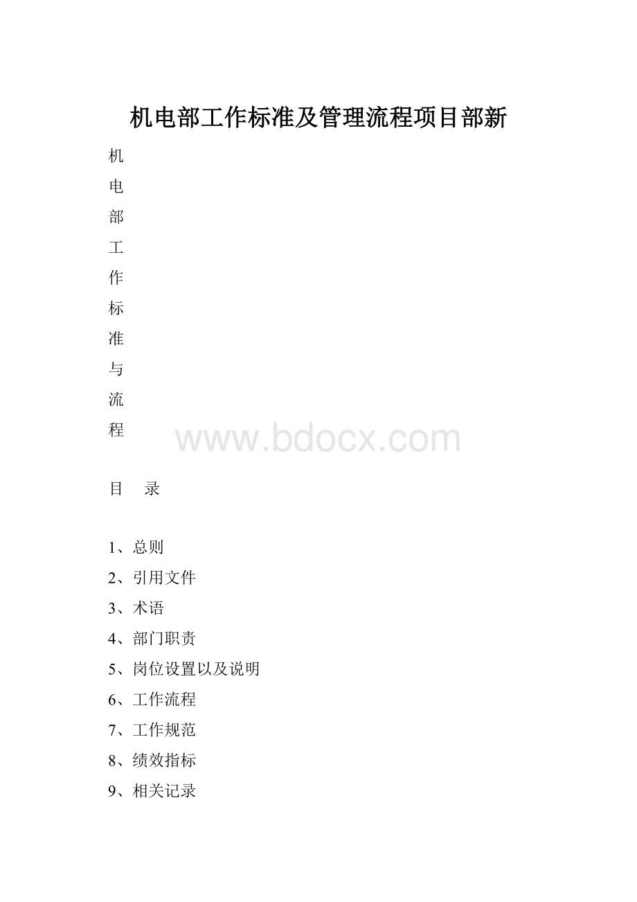 机电部工作标准及管理流程项目部新.docx_第1页