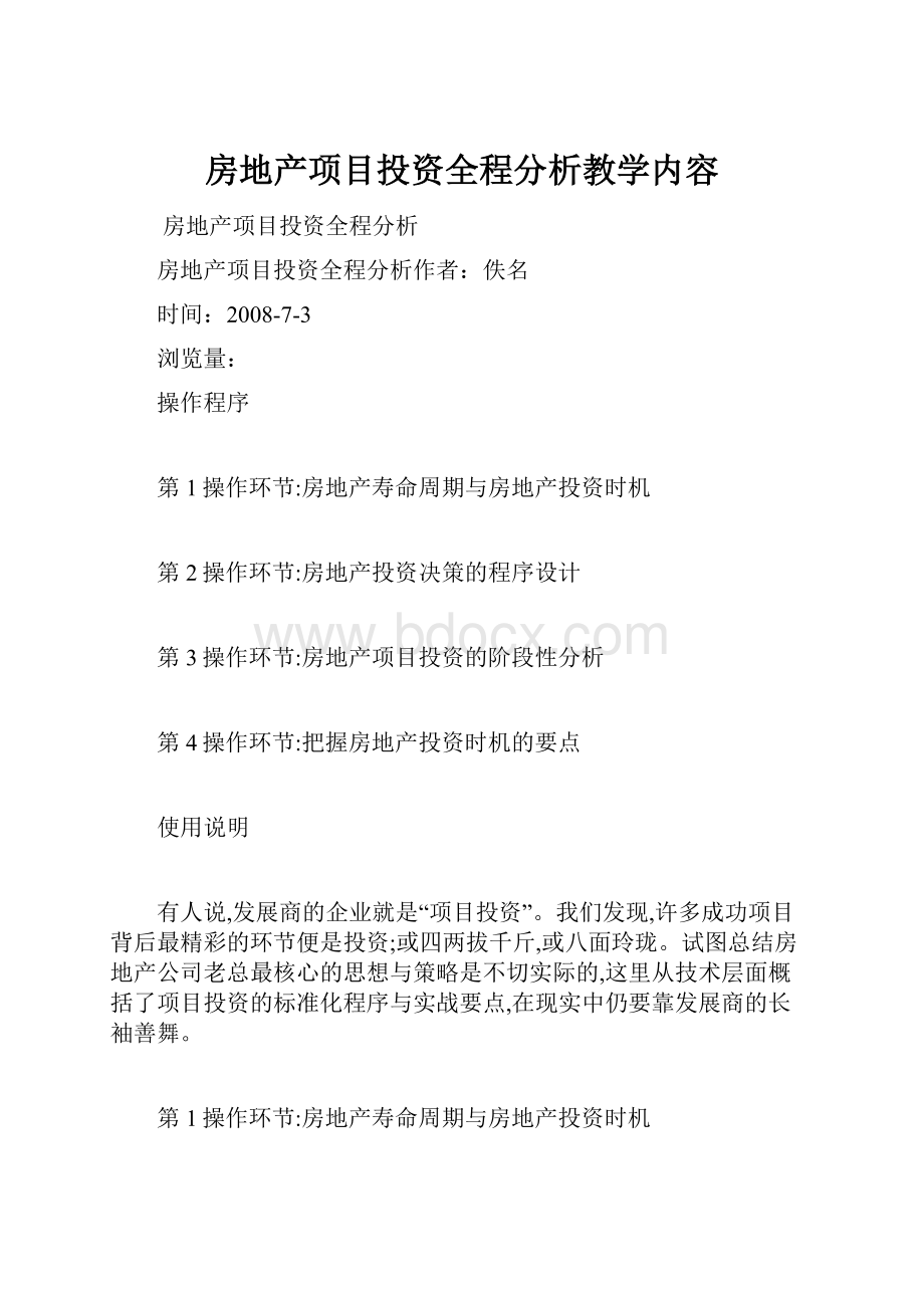 房地产项目投资全程分析教学内容.docx