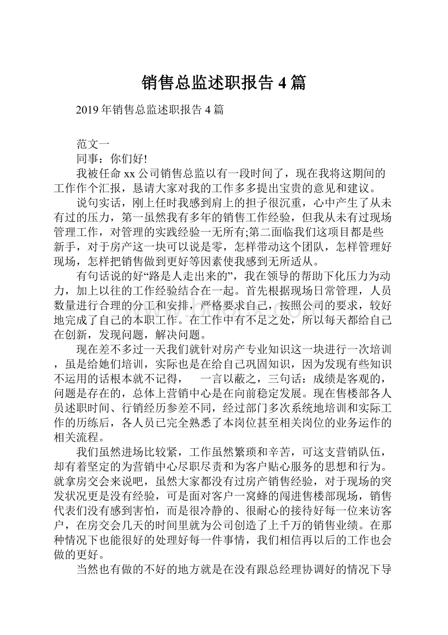 销售总监述职报告4篇.docx