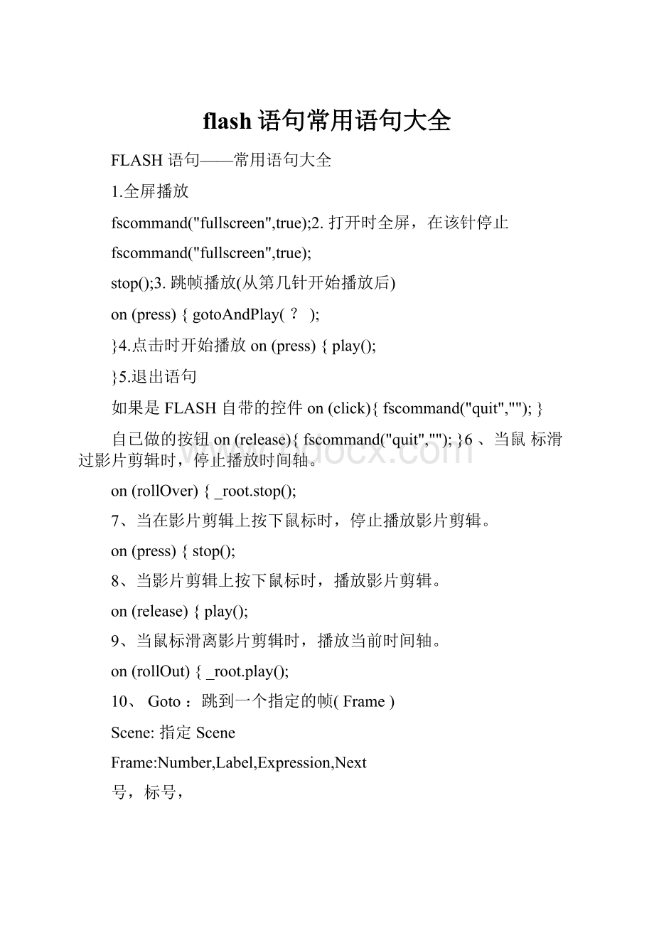 flash语句常用语句大全.docx