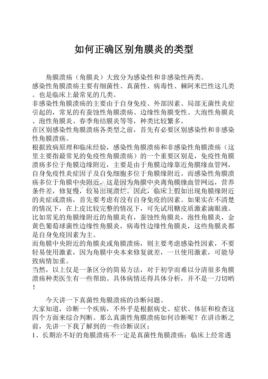 如何正确区别角膜炎的类型.docx_第1页