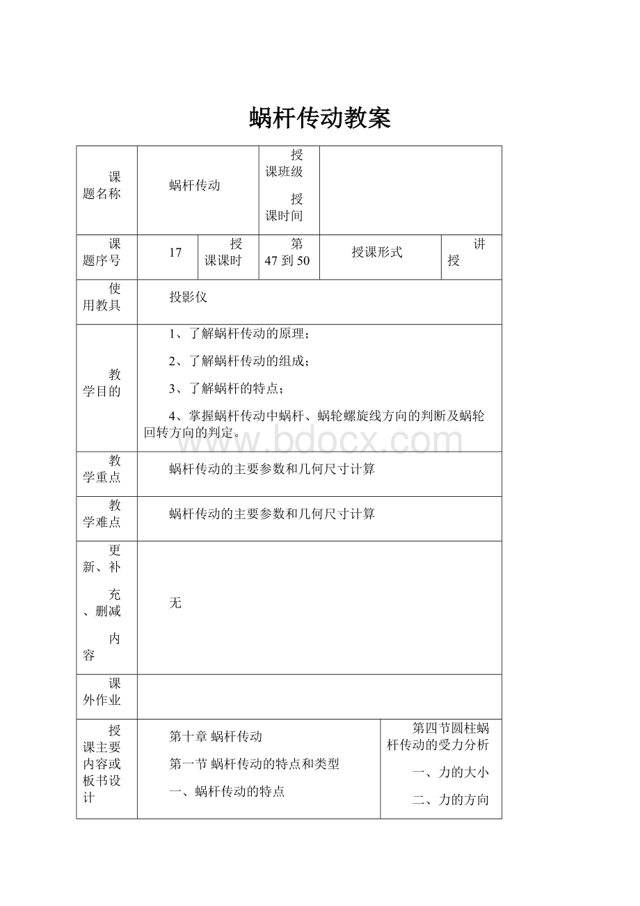 蜗杆传动教案.docx