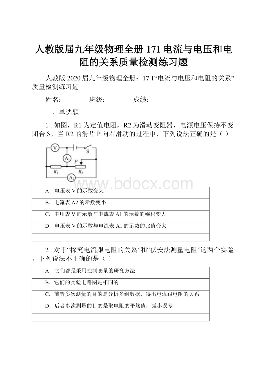 人教版届九年级物理全册171电流与电压和电阻的关系质量检测练习题.docx