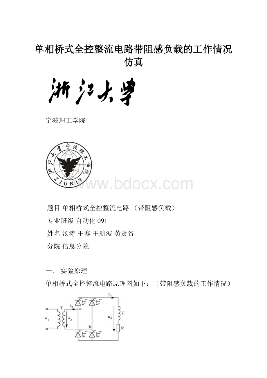 单相桥式全控整流电路带阻感负载的工作情况仿真.docx