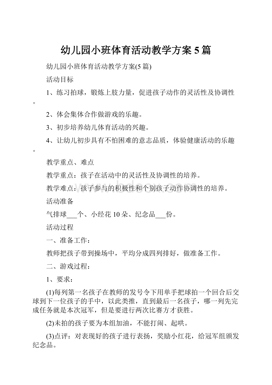 幼儿园小班体育活动教学方案5篇.docx