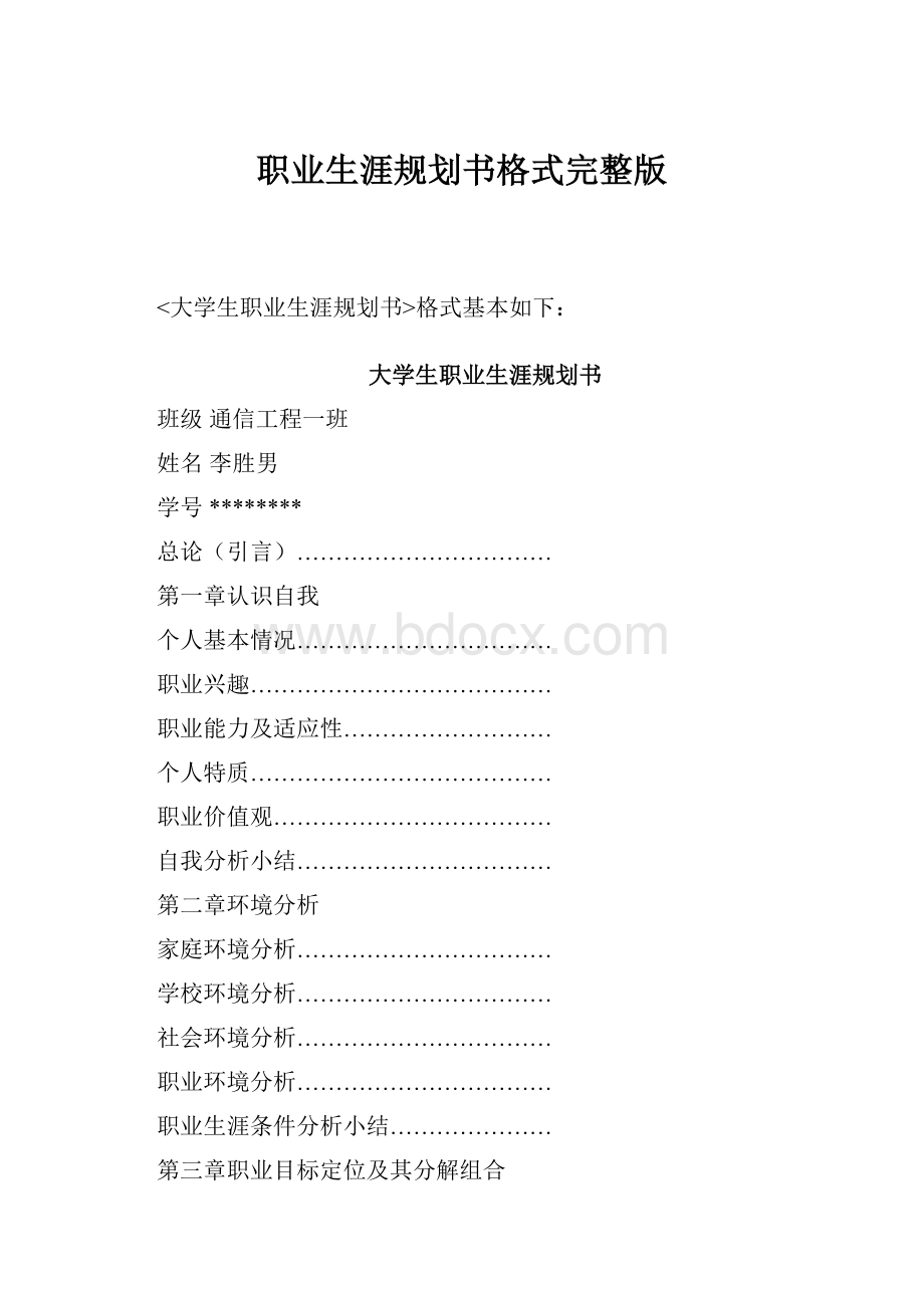 职业生涯规划书格式完整版.docx