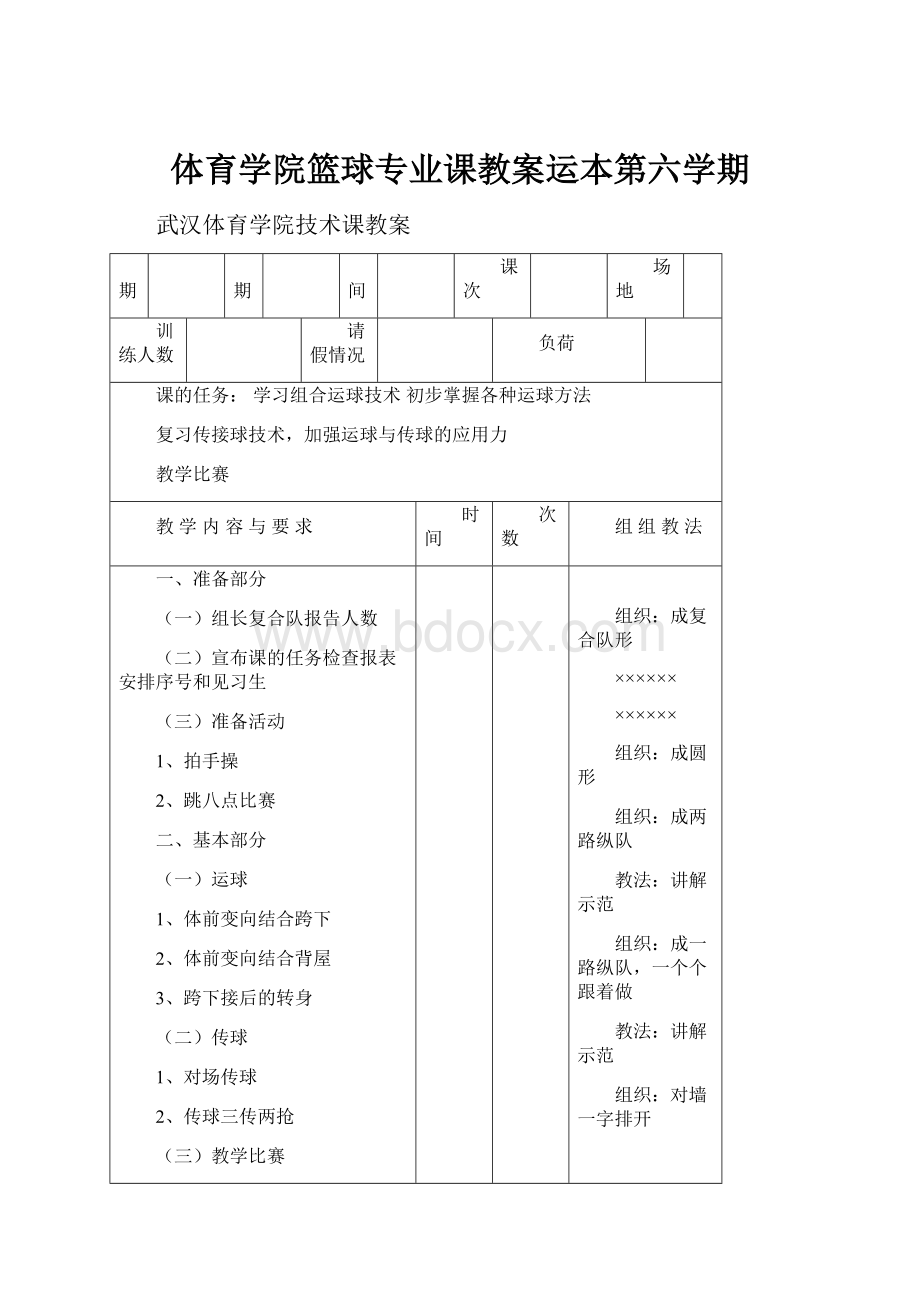 体育学院篮球专业课教案运本第六学期.docx_第1页