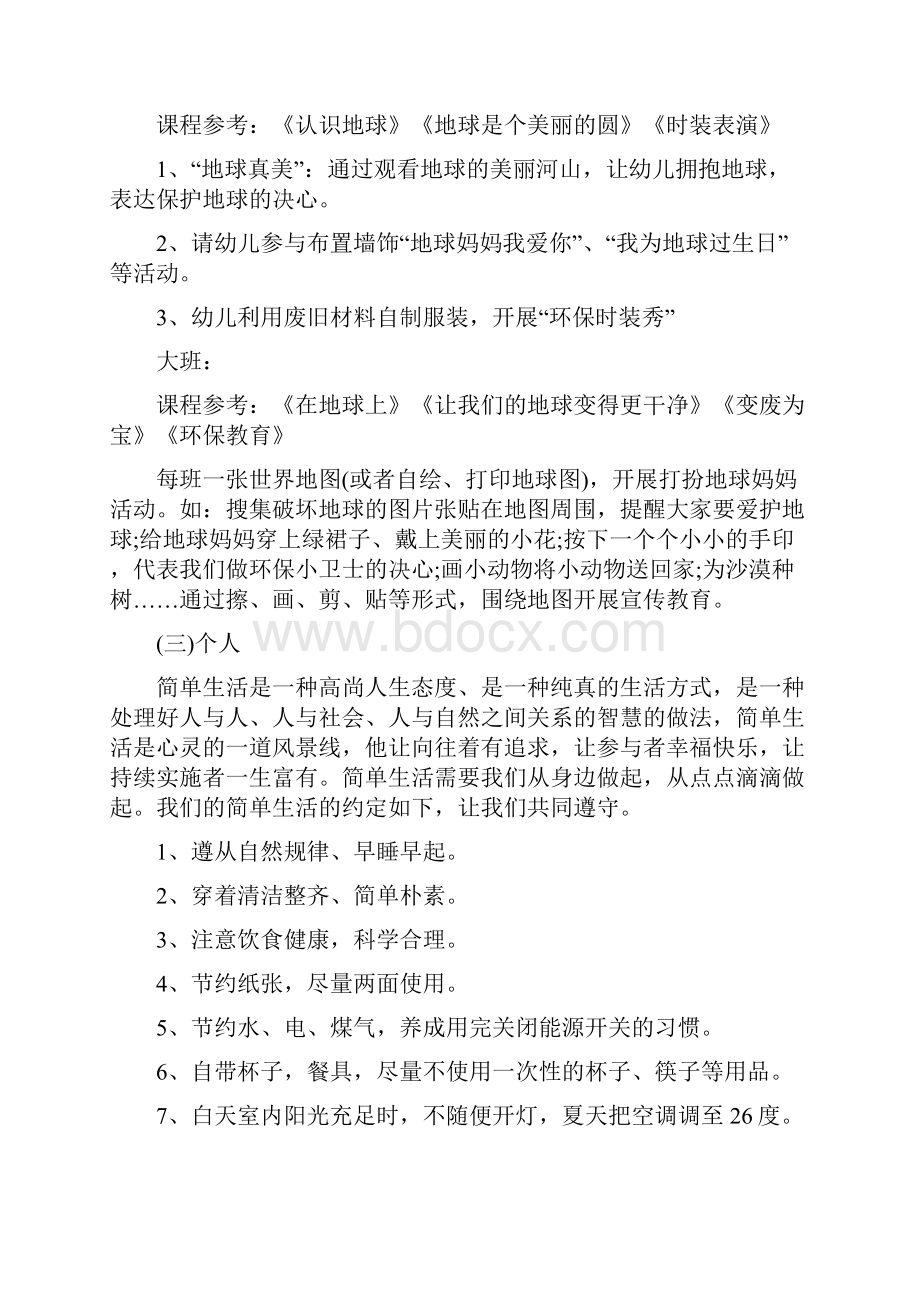 最新幼儿园地球日活动方案与最新幼儿园学前班家长会教师发言稿汇编.docx_第3页