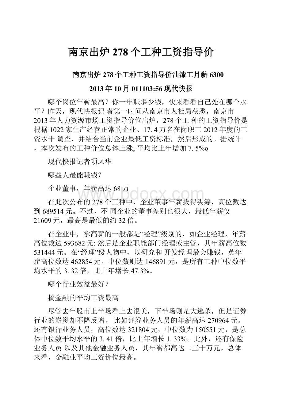 南京出炉278个工种工资指导价.docx