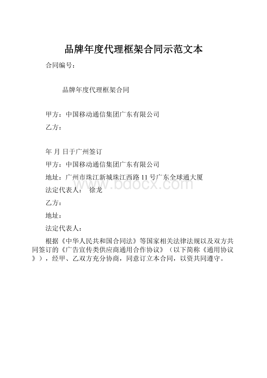 品牌年度代理框架合同示范文本.docx_第1页