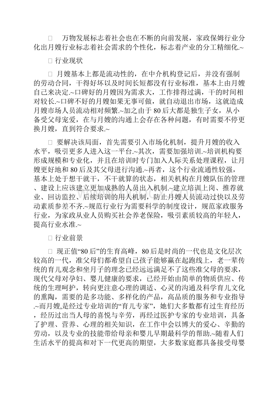 定稿月嫂家政服务行业创业项目商业计划书.docx_第2页