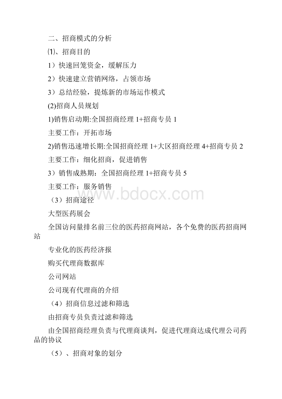 医药招商方案.docx_第2页