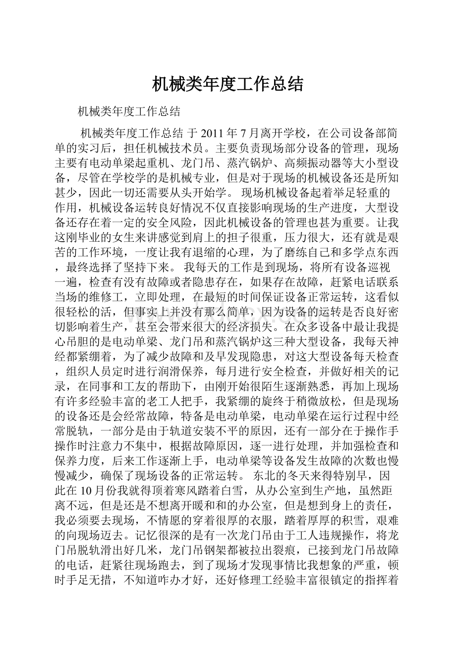 机械类年度工作总结.docx