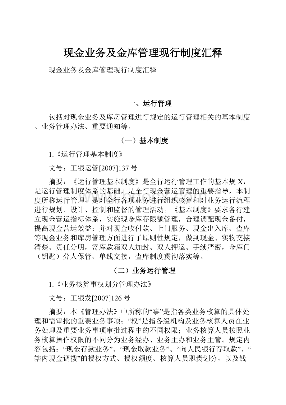 现金业务及金库管理现行制度汇释.docx