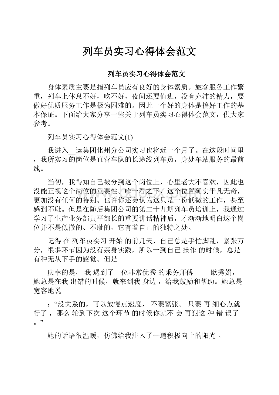 列车员实习心得体会范文.docx