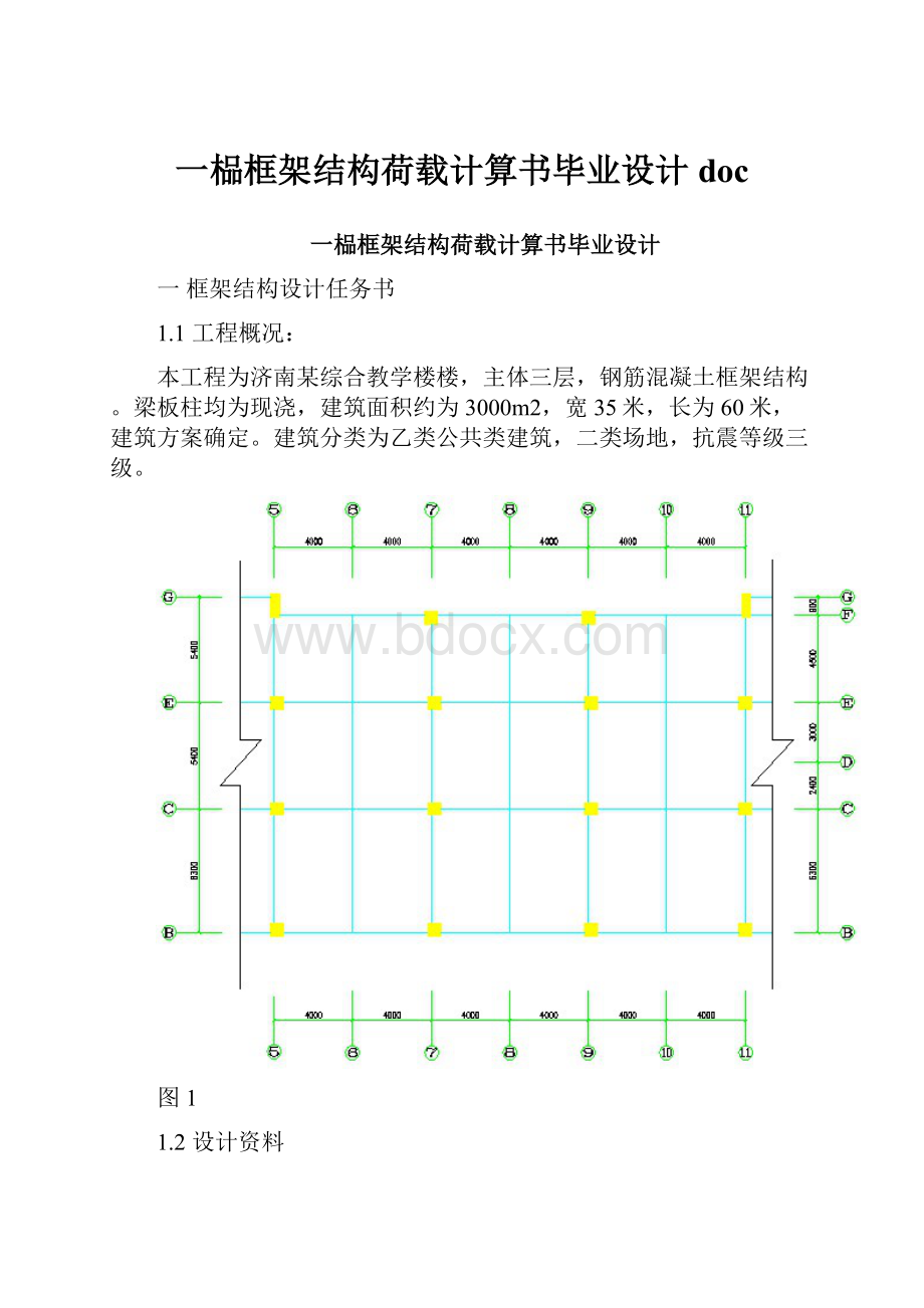 一榀框架结构荷载计算书毕业设计doc.docx_第1页