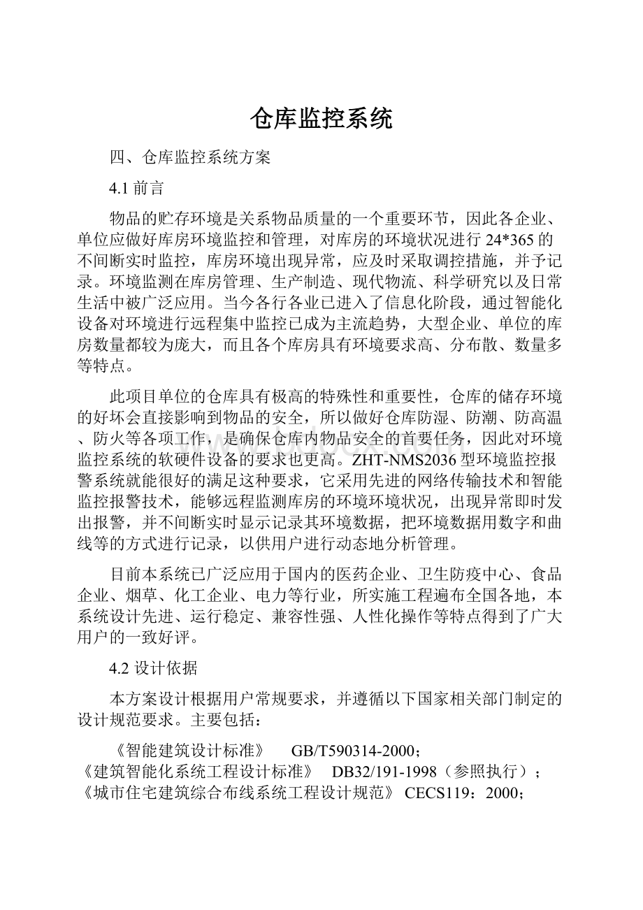 仓库监控系统.docx_第1页