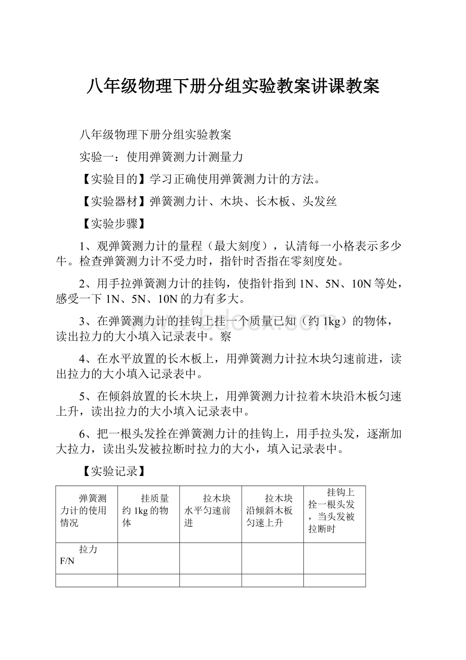 八年级物理下册分组实验教案讲课教案.docx_第1页