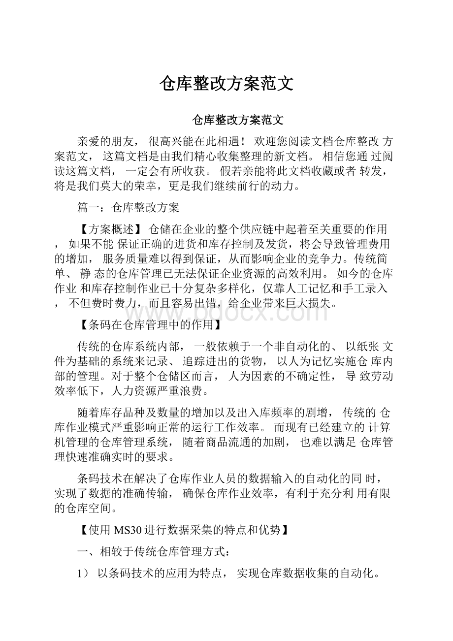 仓库整改方案范文.docx