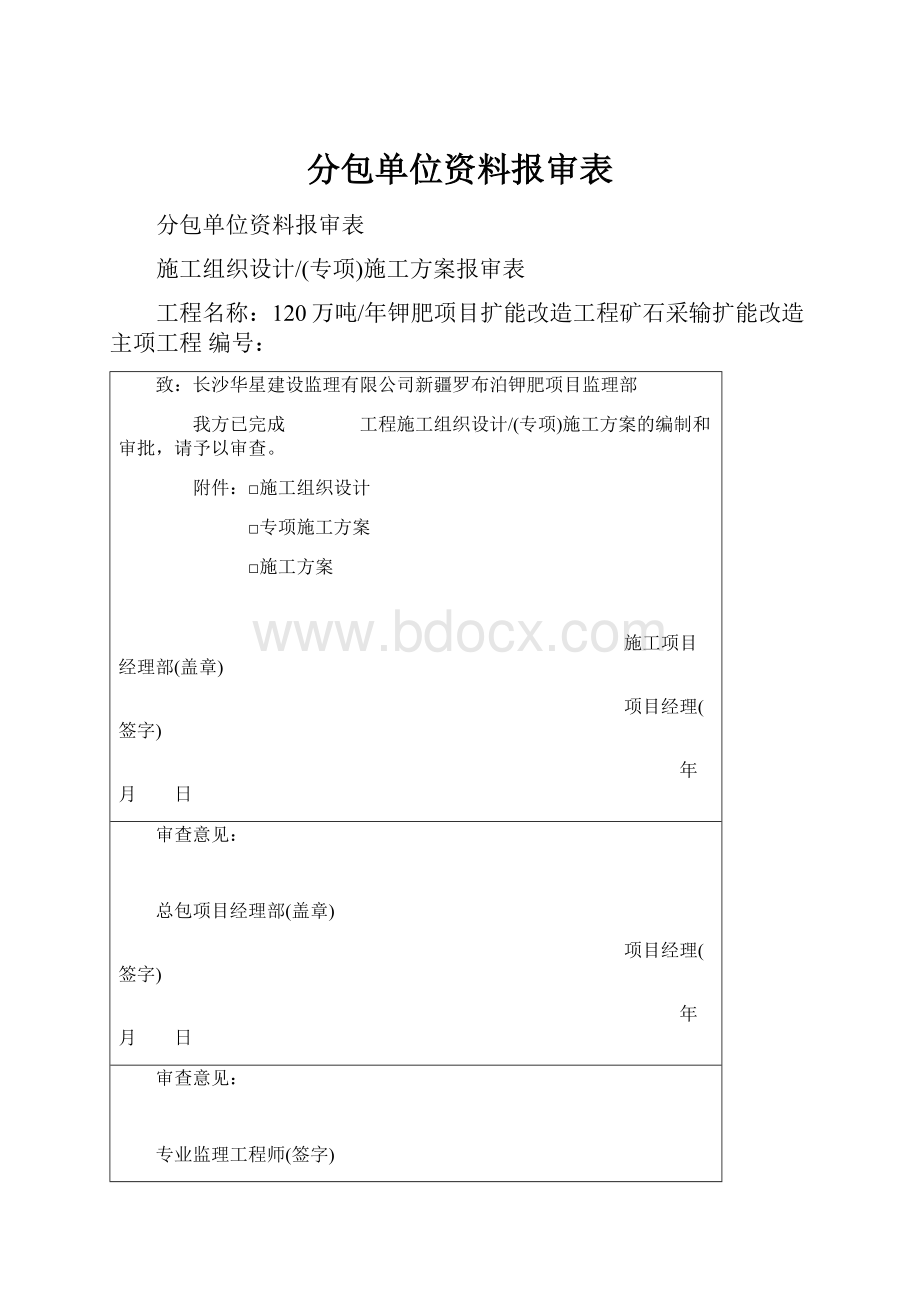 分包单位资料报审表.docx