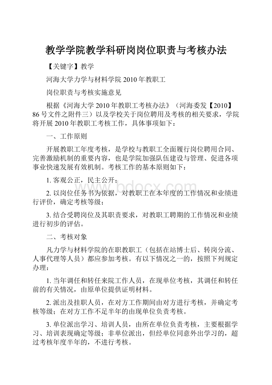 教学学院教学科研岗岗位职责与考核办法.docx