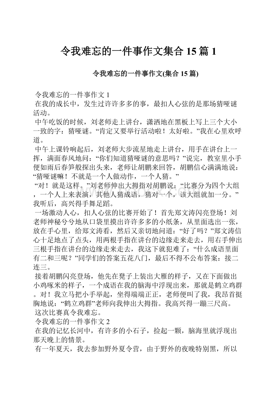 令我难忘的一件事作文集合15篇1.docx_第1页