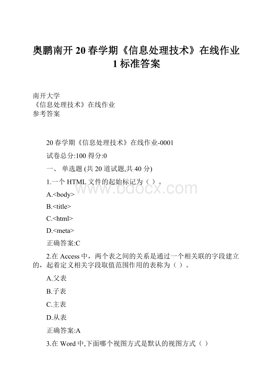 奥鹏南开20春学期《信息处理技术》在线作业1标准答案.docx