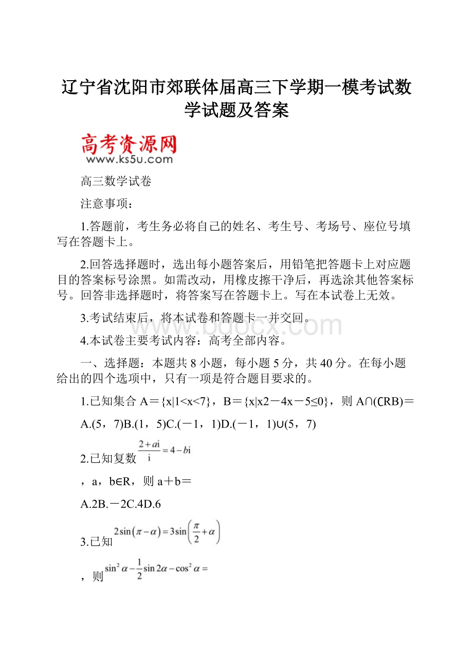 辽宁省沈阳市郊联体届高三下学期一模考试数学试题及答案.docx