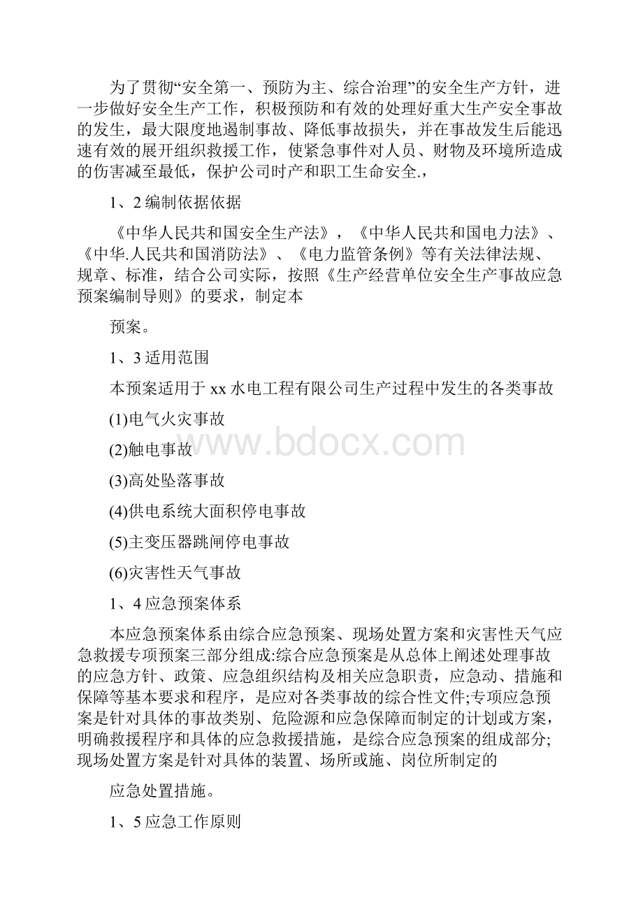 综合应急预案专项应急预案与现场处置方案.docx_第2页