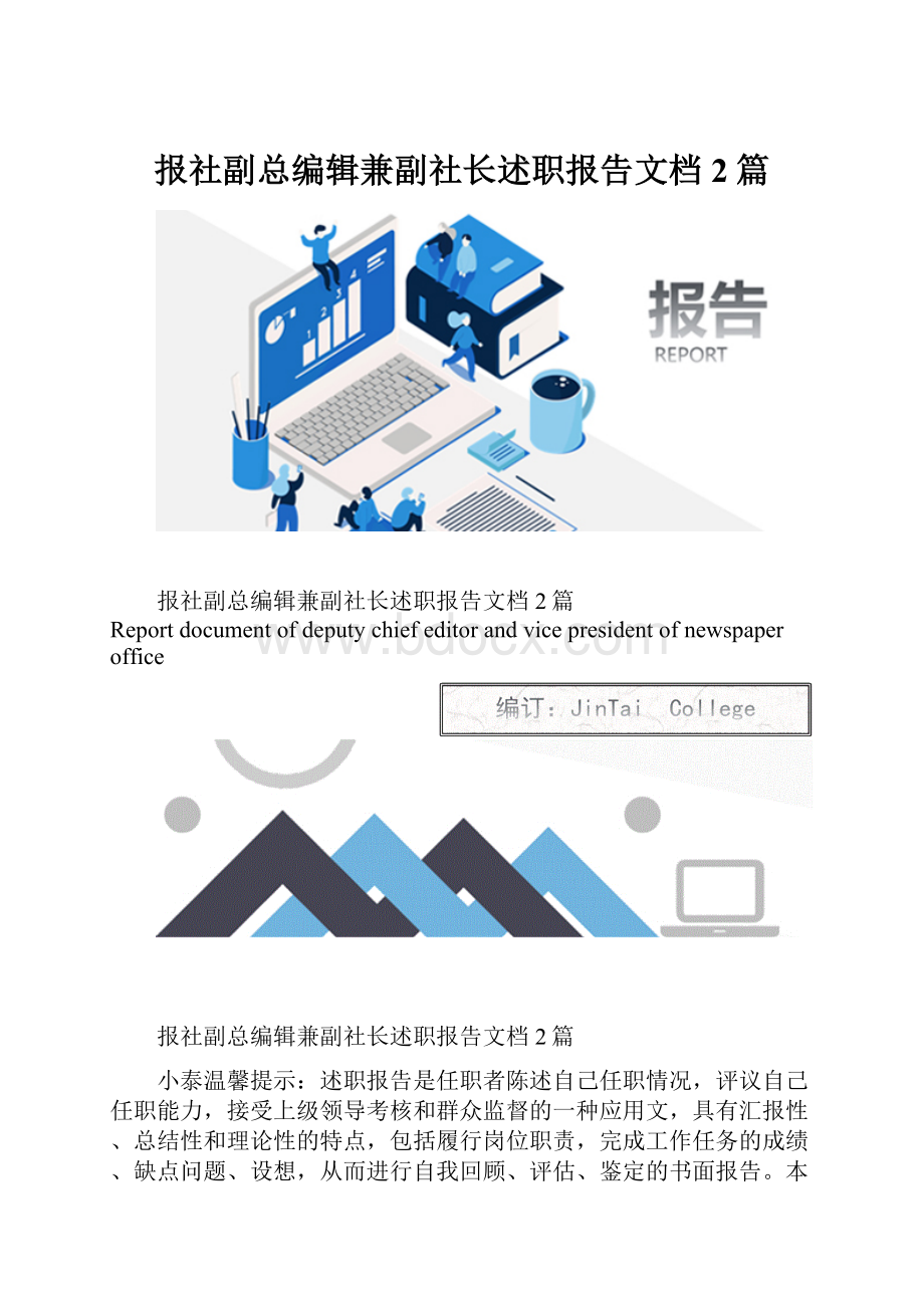 报社副总编辑兼副社长述职报告文档2篇.docx