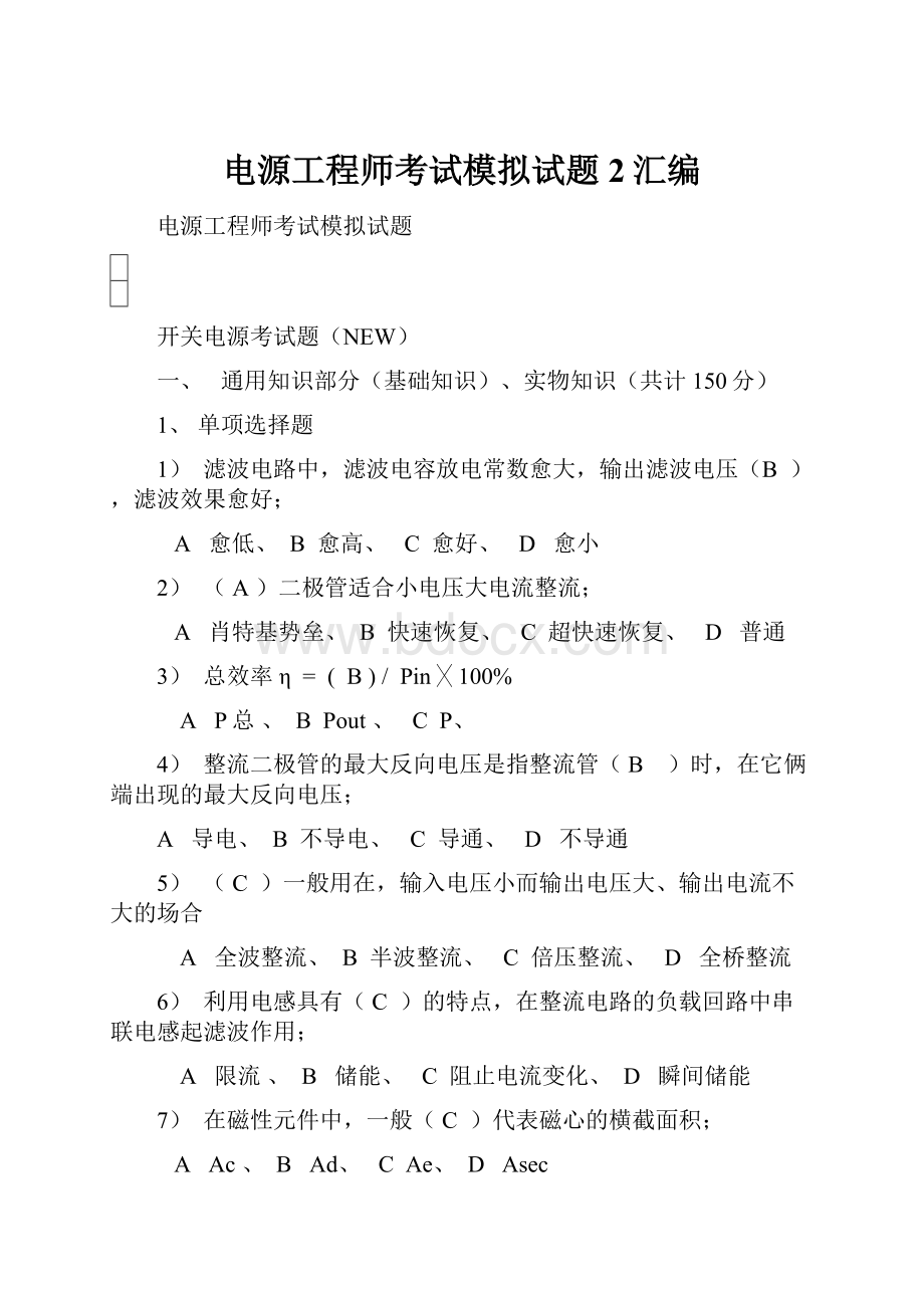 电源工程师考试模拟试题2汇编.docx_第1页