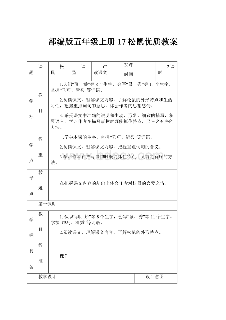 部编版五年级上册17松鼠优质教案.docx