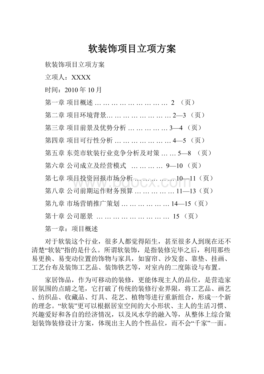 软装饰项目立项方案.docx