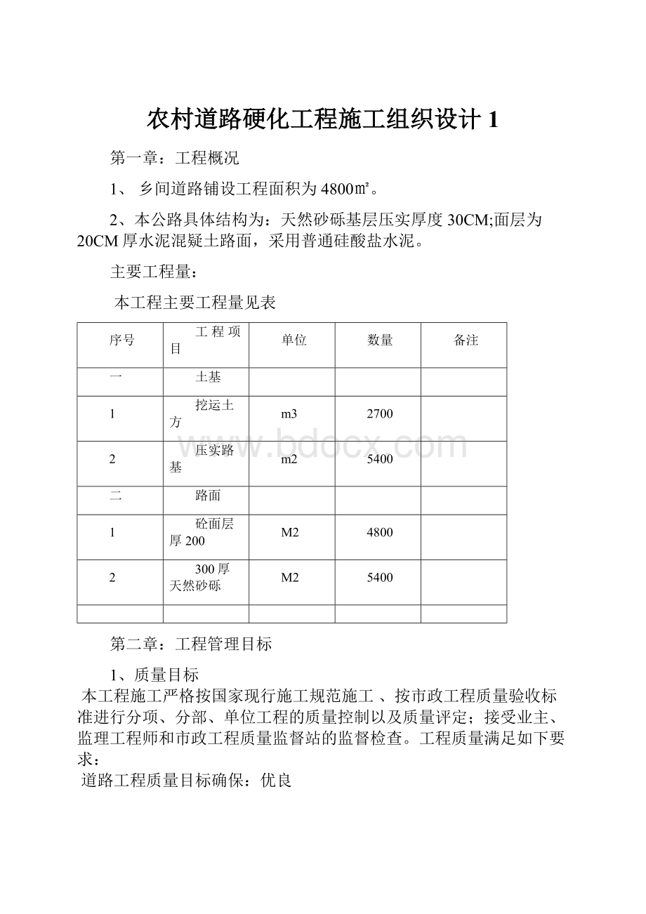 农村道路硬化工程施工组织设计1.docx