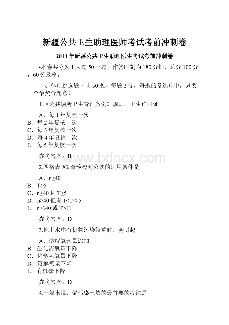 新疆公共卫生助理医师考试考前冲刺卷.docx_第1页