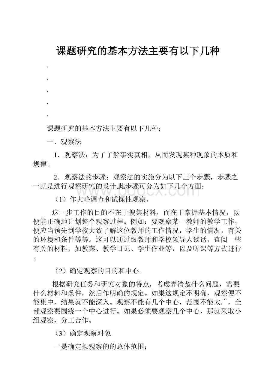 课题研究的基本方法主要有以下几种.docx_第1页