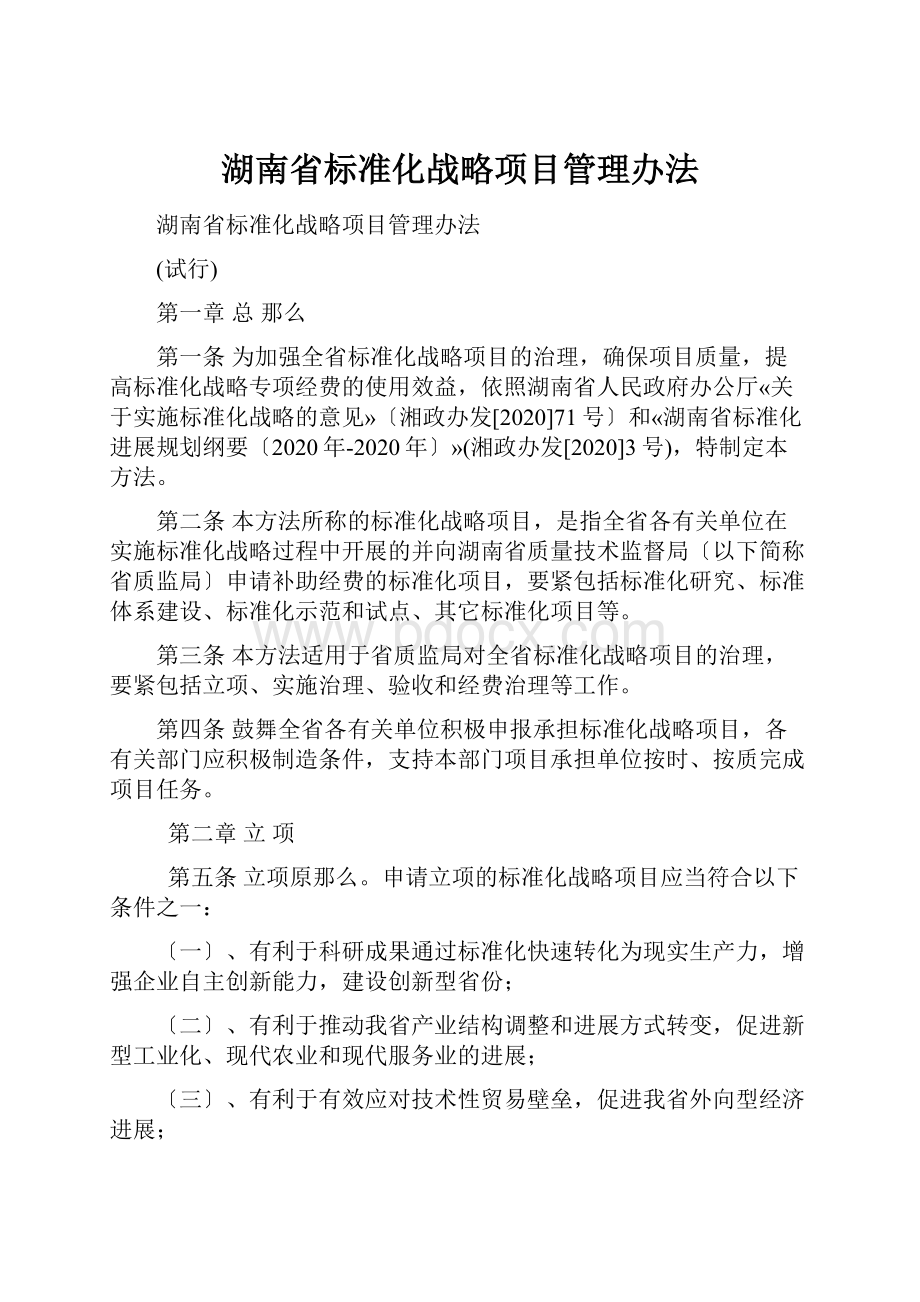 湖南省标准化战略项目管理办法.docx