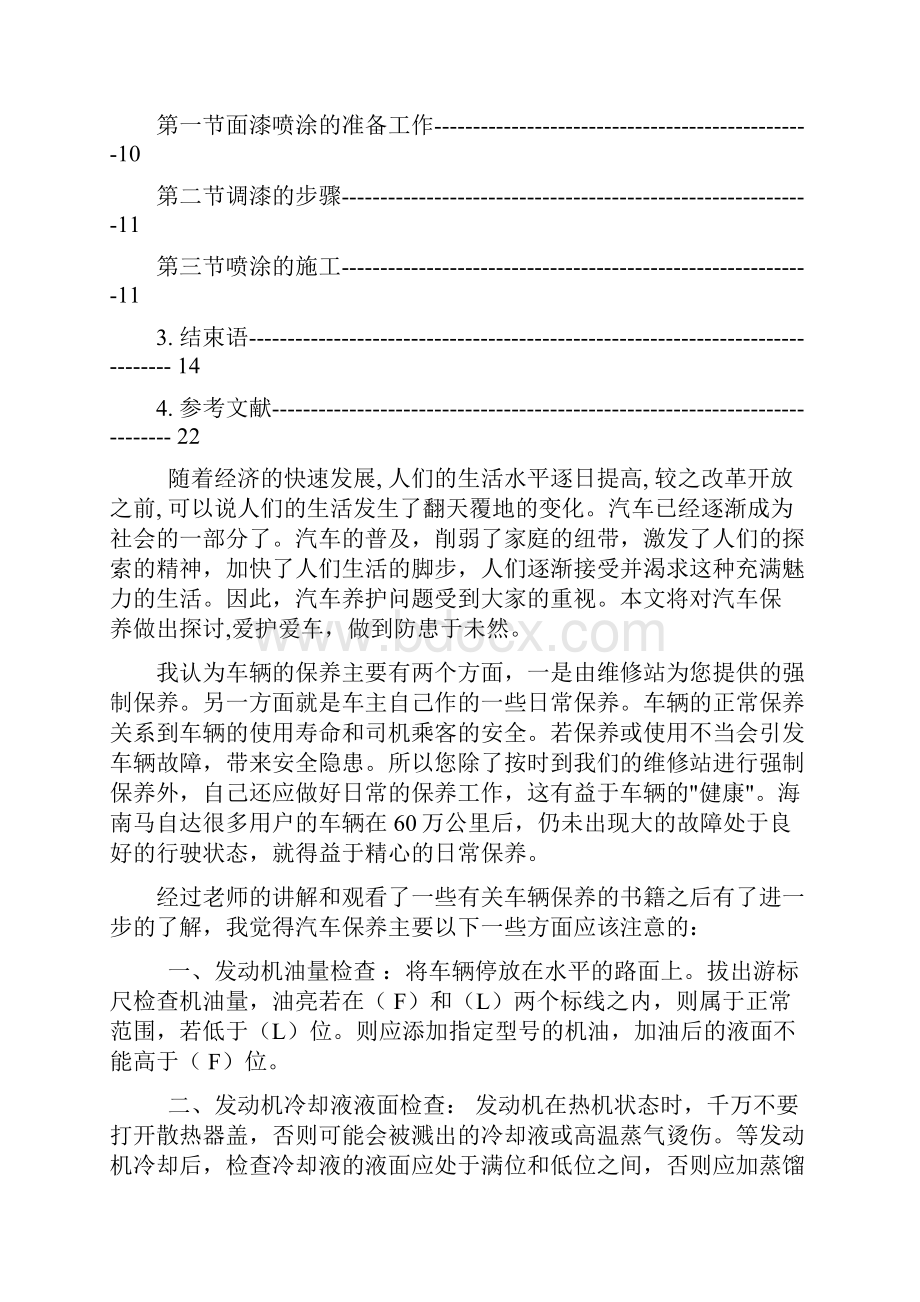 汽车保养毕业论文.docx_第2页